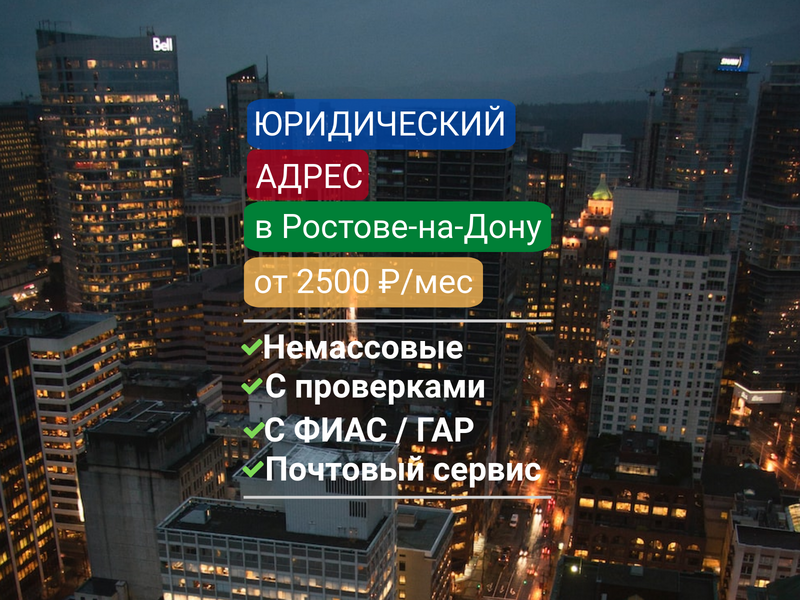 Юридический адрес в Ростов-на-Дону