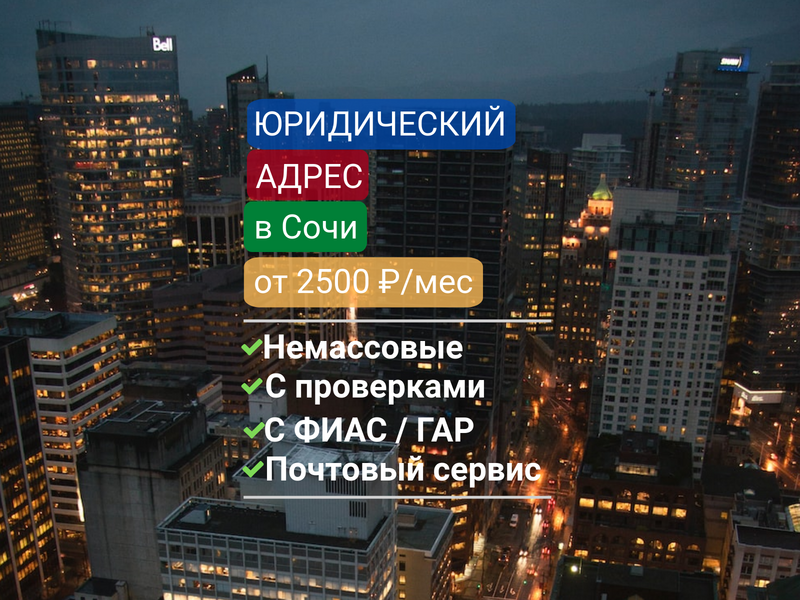 Юридический адрес в Сочи