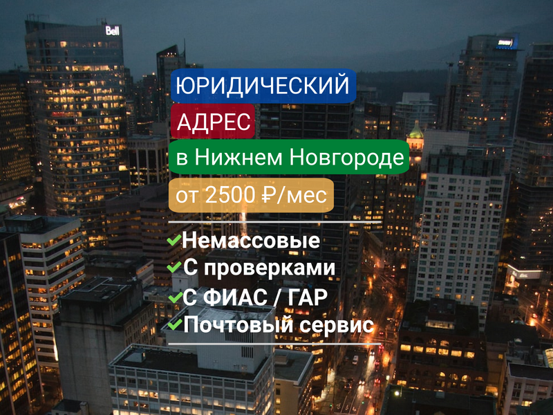 Юридический адрес в Нижнем Новгороде