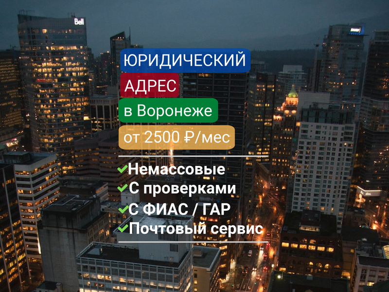 Юридический адрес в Воронеже