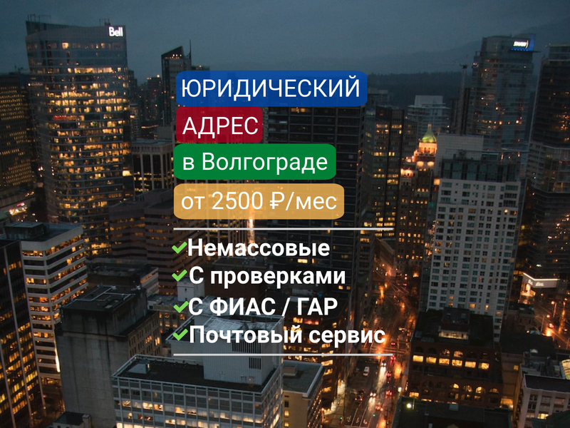 Юридический адрес в Волгограде