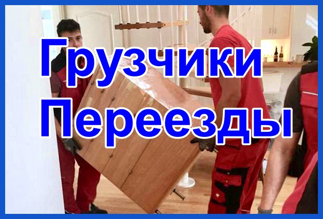 Грузчики Грузоперевозки по Воронежу,область
