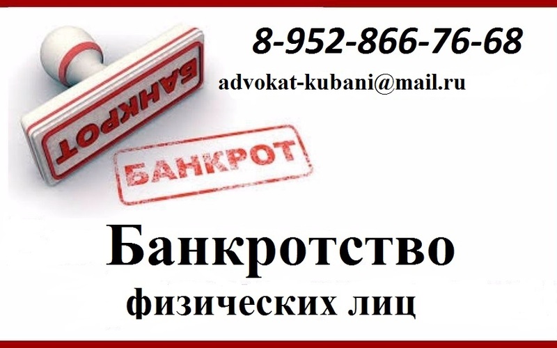 Банкротство физических лиц в Каневской