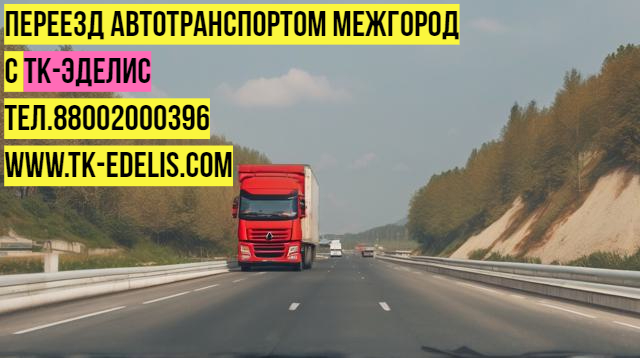 Перевозка вещей из квартиры в другой город 