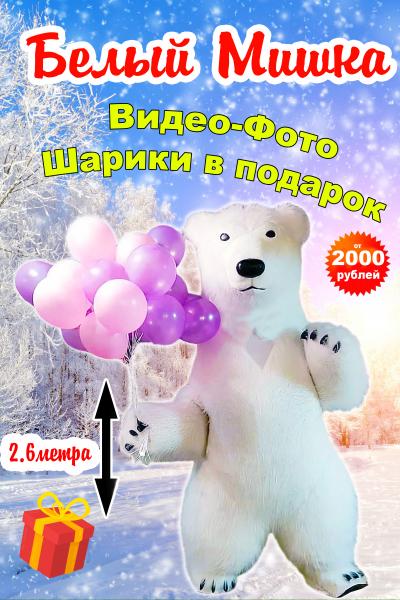 Белый Мишка