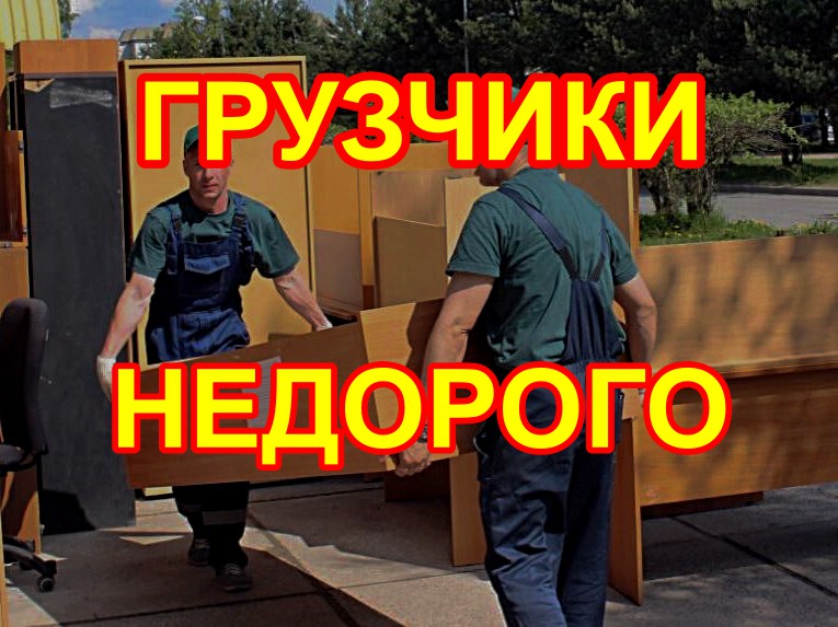 ГРУЗЧИКИ 24/7.ПЕРЕЕЗДЫ.ГАЗЕЛЬ