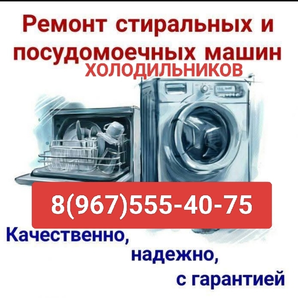 Ремонт Стиральных машин. Ремонт Холодильников
