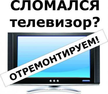 Ремонт телевизоров быстро, качественно и дёшево. 