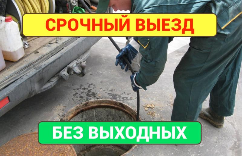 Прочистка канализации - устранение засоров