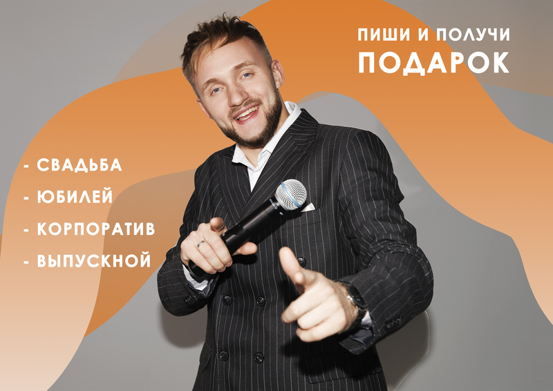 Ведущий на свадьбу