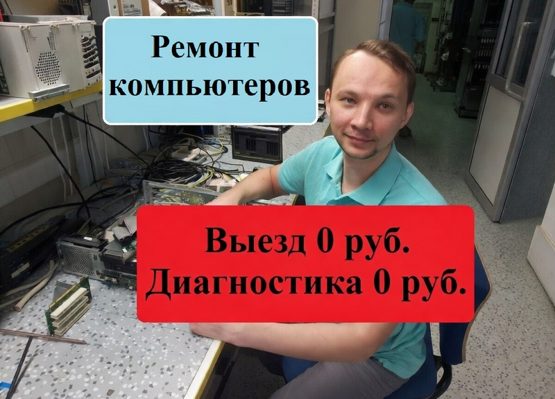 Ремонт компьютера или ноутбука