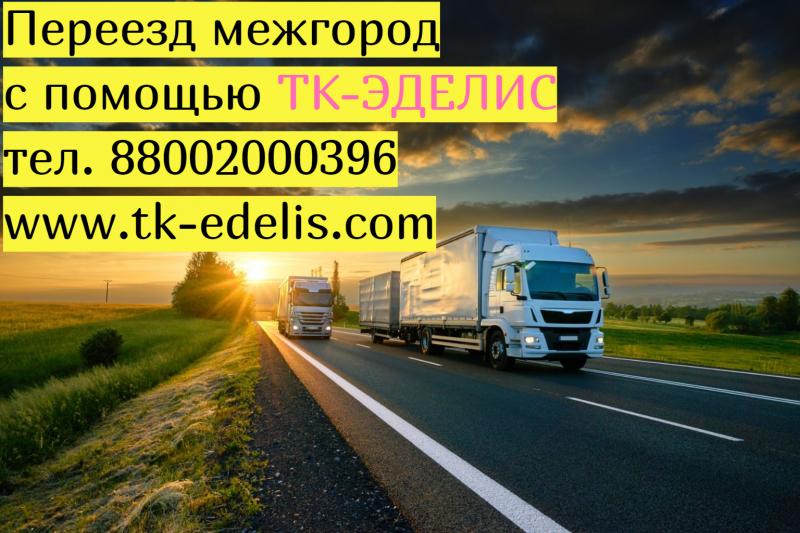Квартирные переезды по России и СНГ