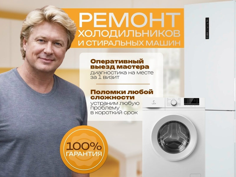 Ремонт стиральных машин и холодильников 