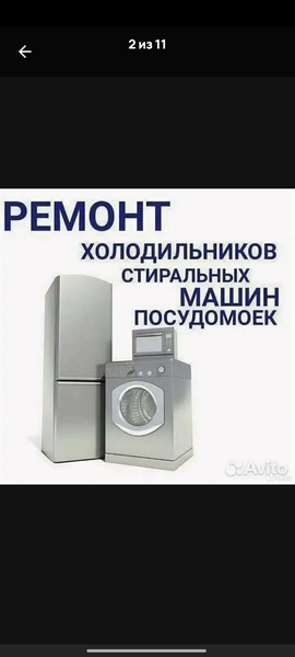 Ремонт холодильников и стиральных машин 