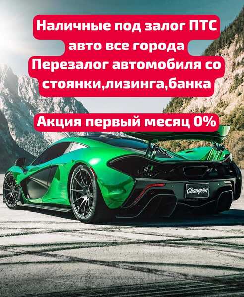 Перезалог автомобиля под ПТС.ПЕРЕЗАЛОГ НЕДВИЖИМОСТИ Перезалог автомобиля под ПТС.ПЕРЕЗАЛОГ НЕДВИЖИМОСТИ