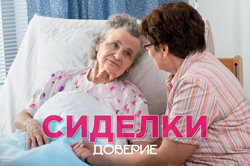 Сиделка Сиделка
