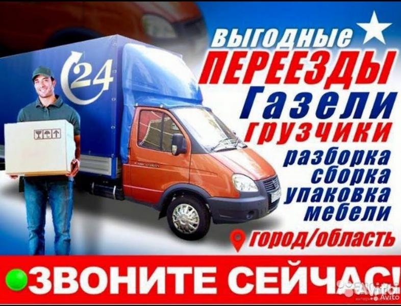 Грузоперевозки, переезд. 