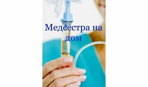 Медсестра на дом Капельницы Снятие интоксикации