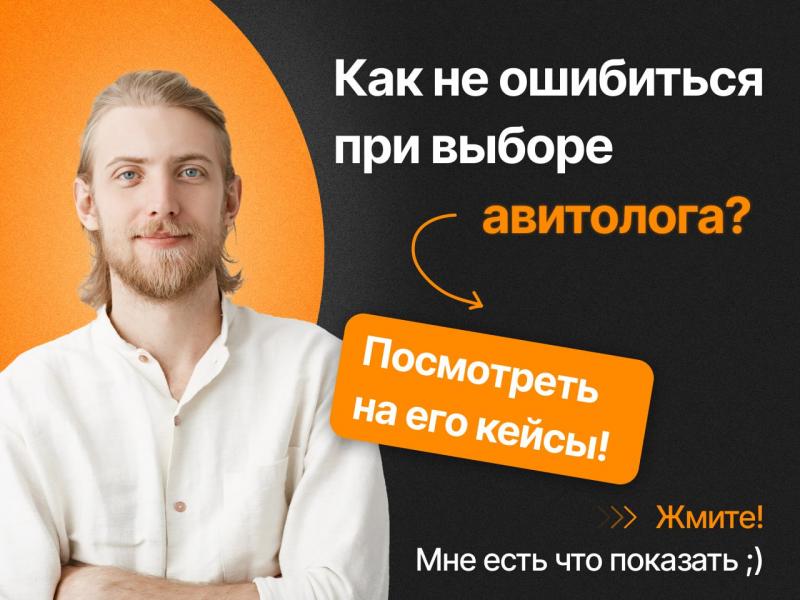 Авитолог. Продвижение на авито. Постинг на авито