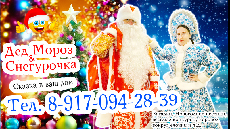 Дед мороз и Снегурочка