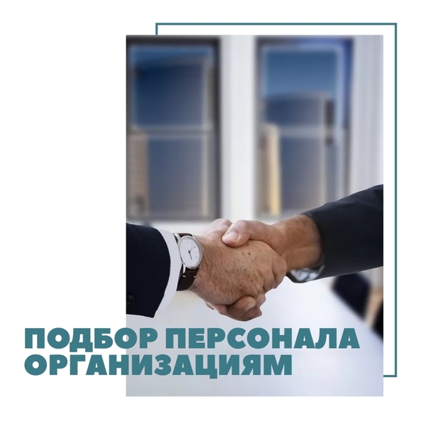 Услуги подбора персонала в организации и фирмы