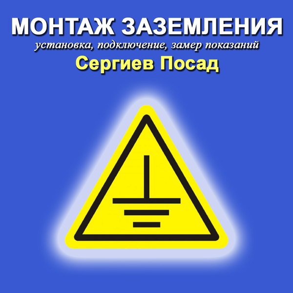 Заземление дома, газового котла - монтаж установка