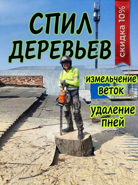 Спил деревьев и измельчение веток.