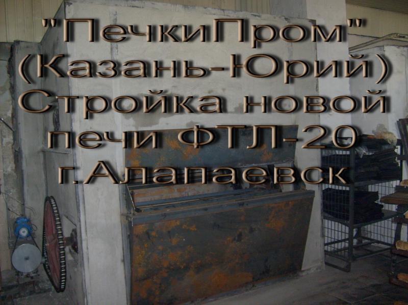 Печники-Ремонт монтаж хлебопекарных печей ФТЛ, ХПА и другие