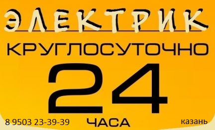 Электрик в Казани круглосуточно 