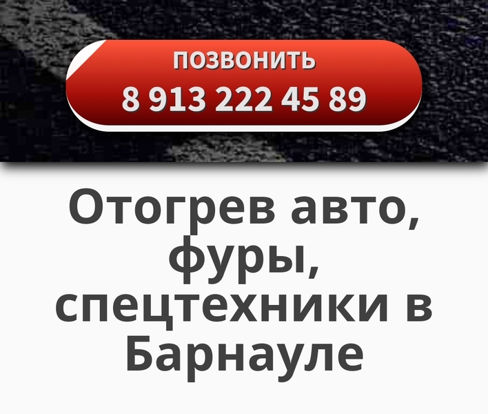 Отогрев авто, фуры, спецтехники Отогрев авто, фуры, спецтехники