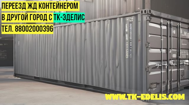 Квартирный переезд по России недорого с грузчиками