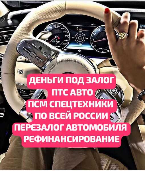 Деньги под залог ПТС авто,ПСМ в Краснодаре.Перезалог авто