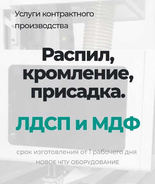 Распил,кормление,присадка ЛДСП 