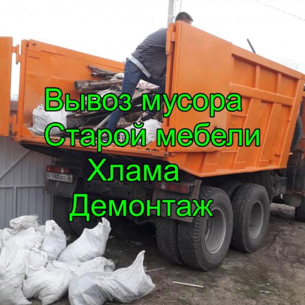 Вывоз мусора/хлама/старой мебели  с Грузчиками 
