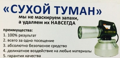 Удаление неприятных запахов в квартирах и домах, сухой туман