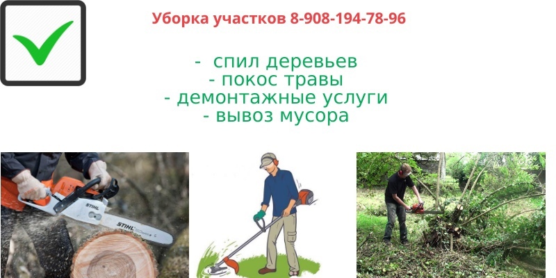 Уборка участка спил деревьев веток покос травы вывоз мусора