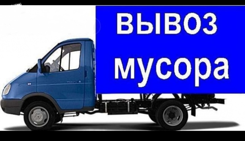 Вывоз мусора с грузчиками. Утилизация мебели