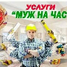 Мастер на час 