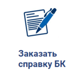 Справка БК - 600 рублей. Декларация 3-НДФЛ - 500 рублей