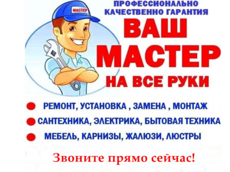 Муж на час сантехник Электрик 