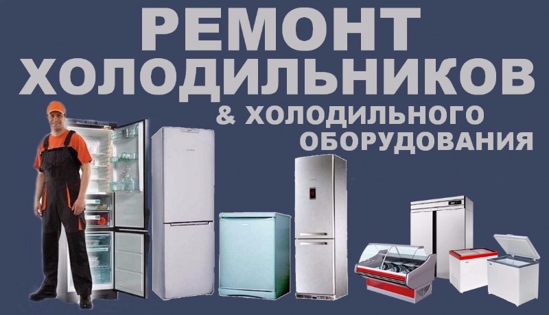 Срочный ремонт холодильников и морозильников 