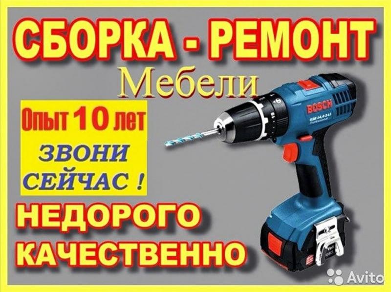 Сборка мебели. Разборка мебели/