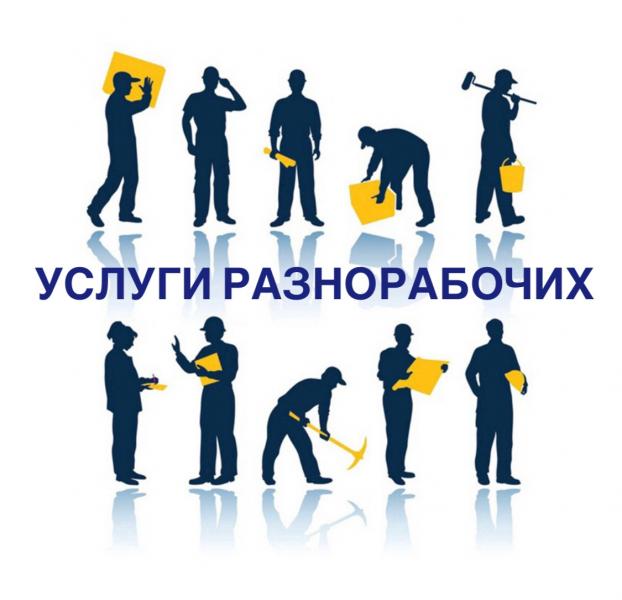 Разнорабочие