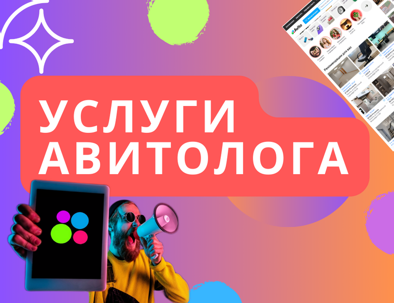 Авитолог, продвижение профиля под ключ