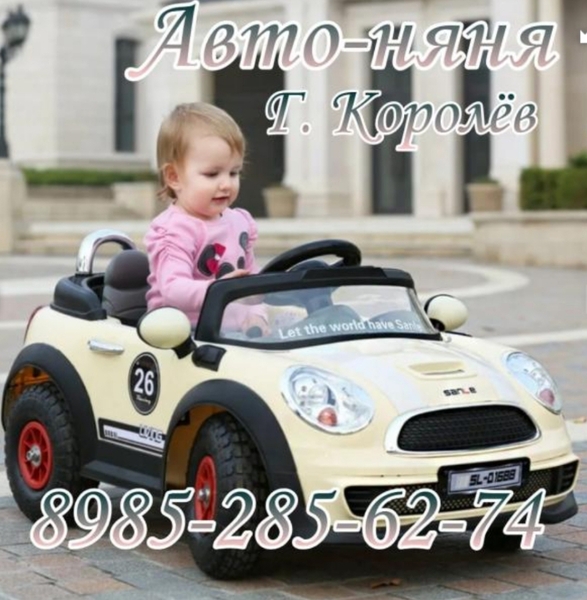 Авто няня Авто няня