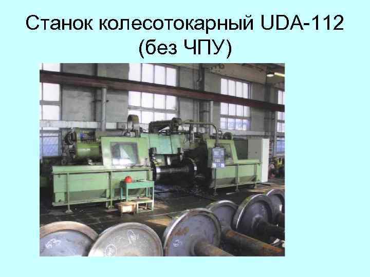 Ремонт станков Рафамет UBB, UGD