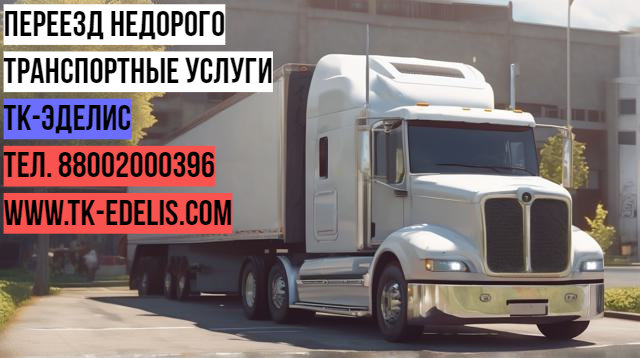 Квартирные переезды по России и СНГ