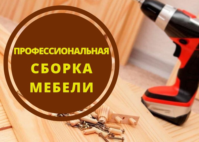 СБОРКА И РАЗБОРКА МЕБЕЛИ.