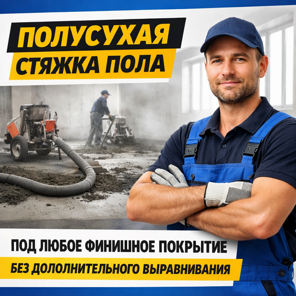 полусухая стяжка пола в Захарово