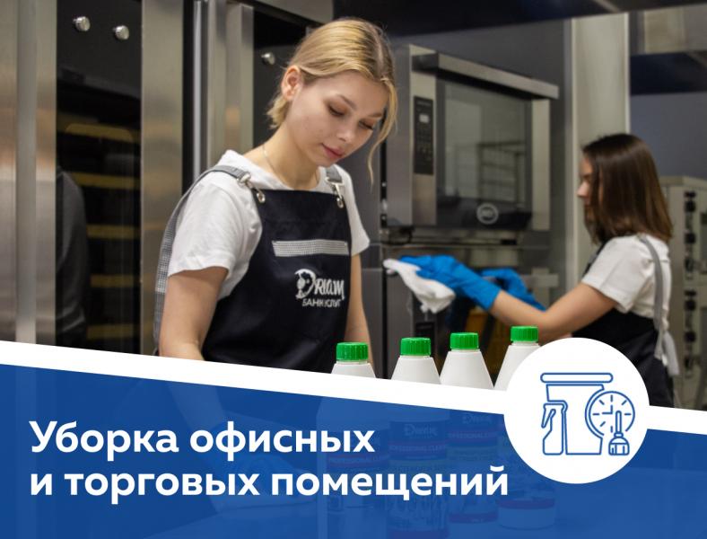 Уборка торговых и офисных помещений 